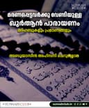 മരണപ്പെട്ടവർക്ക് വേണ്ടി ഖുർആൻ പാരായണം
പ്രമാണവും കർമ്മശാസ്ത്രവും.