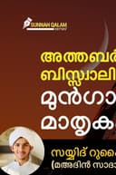 സ്വാലിഹീങ്ങളെ കൊണ്ടുള്ള തബർറുക്; പ്രമാണവും ചരിത്രവും